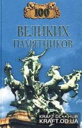 Книга 100 великих памятников