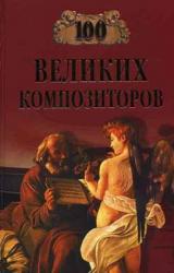 Книга Сто великих композиторов